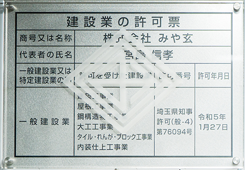 株式会社みや玄_建設業の許可票