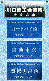 株式会社みや玄埼玉県公安委員会許可番号,川口商工会議所会員